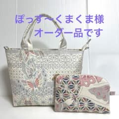 【まっきーです オーダー品】白大島紬リメイク2ウェイ大トートバッグ ぽっす〜くまくま様オーダー品】白大島紬リメイクトートバッグ&ポーチ