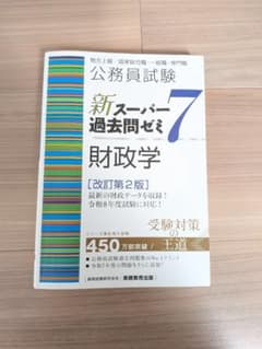 スーパー過去問ゼミ7 財政学　改定第2版　公務員試験のサムネイル