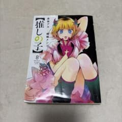 【推しの子】 8巻 赤坂アカ 横槍メンゴ ヤングジャンプコミックスのサムネイル