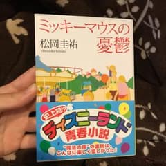 ミッキーマウスの憂鬱/松岡 圭祐のサムネイル