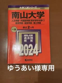南山大学 入試問題集 2024のサムネイル