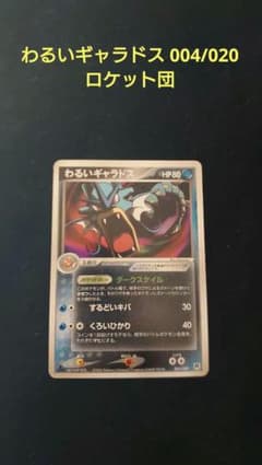ポケモンカード わるいギャラドス 004/020 ロケット団 - メルカリ
