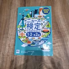 ニュース検定 公式テキスト 1・2・準2級 2025発展編のサムネイル