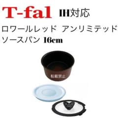 ティファール　ソースパン　ロワールレッド アンリミテッド　16cm