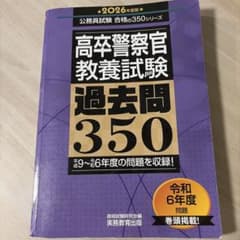 高卒警察官〈教養試験〉過去問350. 2026年度版のサムネイル