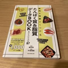 たんぱく質&脂質データBOOK おいしいレシピ87のサムネイル