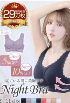 ナイトブラ☆DRW(ドロー)夜用おやすみブラのサムネイル