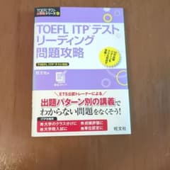TOEFL ITPテストリーディング問題攻略のサムネイル