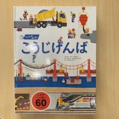 うごかす!めくる!こうじげんばのサムネイル