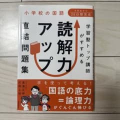 小学校の国語 読解力アップ 直結問題集 4年生から26日間完成のサムネイル