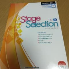 Stage Selection Vol.5 中級 エレクトーン楽譜のサムネイル
