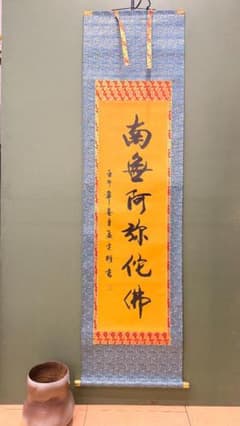 【金泥書・紺青】南無阿弥陀仏 掛け軸｜昭和期 ｜上品・洗練 仏壇 和室 金泥書・紺青】南無阿弥陀仏 掛け軸｜昭和期 ｜上品・洗練 仏壇 和室