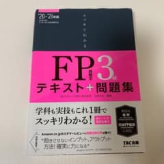 2020―2021年版 スッキリわかる FP技能士3級のサムネイル