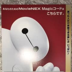 ベイマックス マジックコードのみのサムネイル