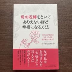 母の呪縛をといてありえないほど幸福になる方法 "あの人"が原因の生きづらさを、…のサムネイル