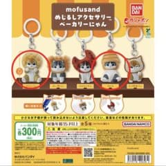 mofusand めじるしアクセサリー ベーカリーにゃん 2種のサムネイル