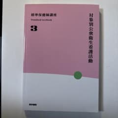標準保健講座 3 対象別公衆衛生看護活動のサムネイル