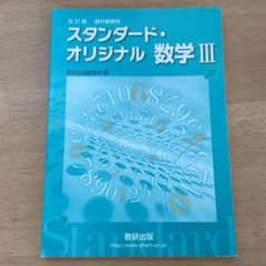 スタンダード・オリジナル数学3 教科書傍用のサムネイル