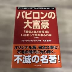 バビロンの大富豪　ジョージ・S・クレイソン著のサムネイル