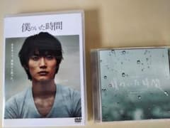 僕のいた時間 DVD&サウンドトラックCD   三浦春馬のサムネイル
