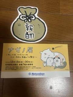 ナガノ展 チケット　報酬のサムネイル