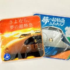 【未開封】JR西日本 0系新幹線引退記念 ハンカチタオル2種のサムネイル