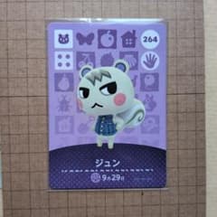 どうぶつの森 amiiboカード ジュン 264のサムネイル