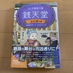 錢天堂 吉凶通り4のサムネイル