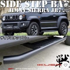 Rosso ブラック サイドステップ　ジムニーシエラ ジムニーシエラサイドステップJB74W ROSSO MODELLO IKUSA - メルカリ