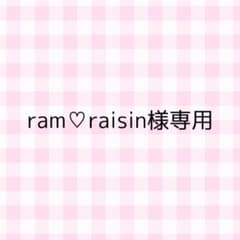 ram♡raisin様専用ページのサムネイル