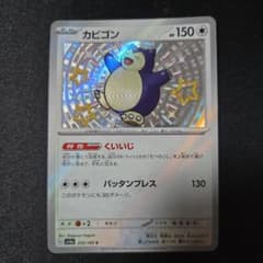 カビゴン S SV4a シャイニートレジャーex 310/190のサムネイル
