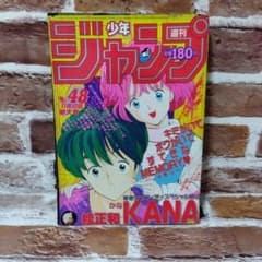 週刊少年ジャンプ1986年48号/特別読切/KANA（桂正和） 週刊少年ジャンプ 1986年48号※KANA 桂正和 読切※キャプテン翼 巻頭