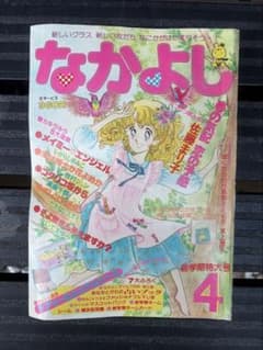 昭和レトロ なかよし四月号 昭和55年4月1日発行 - メルカリ