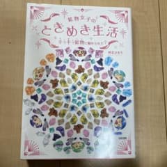 鉱物女子のときめき生活 : キラキラ鉱物に魅せられてのサムネイル