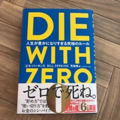 DIE WITH ZERO 人生が豊かになりすぎる究極のルールのサムネイル