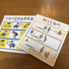絵本　くらべてかんがえる　せいくらべ　2冊セット！のサムネイル