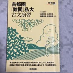 首都圏「難関」私大古文演習のサムネイル