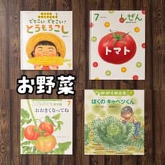 お野菜の絵本② トマト キャベツ 夏野菜 かがくのとも キンダーブック