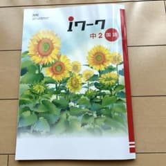 新品未使用 iワーク中学2年生　 光村図書発行「国語2」のサムネイル