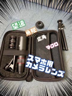 【スマホ用カメラレンズ】4in1 Selvim ミニ三脚付き！のサムネイル