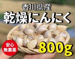 無農薬 香川県産 乾燥にんにくのサムネイル
