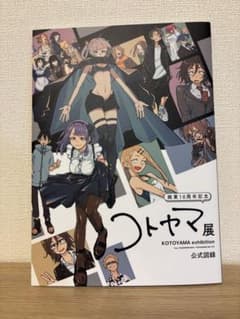 『コトヤマ展』公式図録のサムネイル