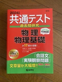 共通テスト 過去問題研究 物理 理論基礎 2024年のサムネイル