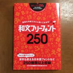 和文フリーフォント250 : 豊富な作例ですぐに使いこなせる! : JAPAN…のサムネイル