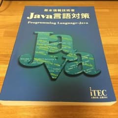 基本情報技術者Java言語対策のサムネイル