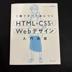 HTML&CSSとWebデザイン入門講座