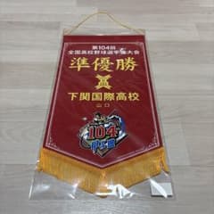 第104回全国高校野球選手権大会 準優勝ペナント 下関国際 - メルカリ