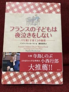 フランスの子どもは夜泣きをしない パリ発「子育て」の秘密のサムネイル