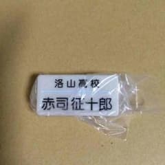 赤司征十郎 ネームプレートのサムネイル