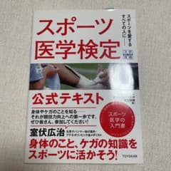 スポーツ医学検定 公式テキストのサムネイル